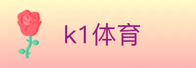 k1体育 logo